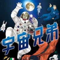 【AI修复1018p】宇宙兄弟国语版/台配【1-99话全】